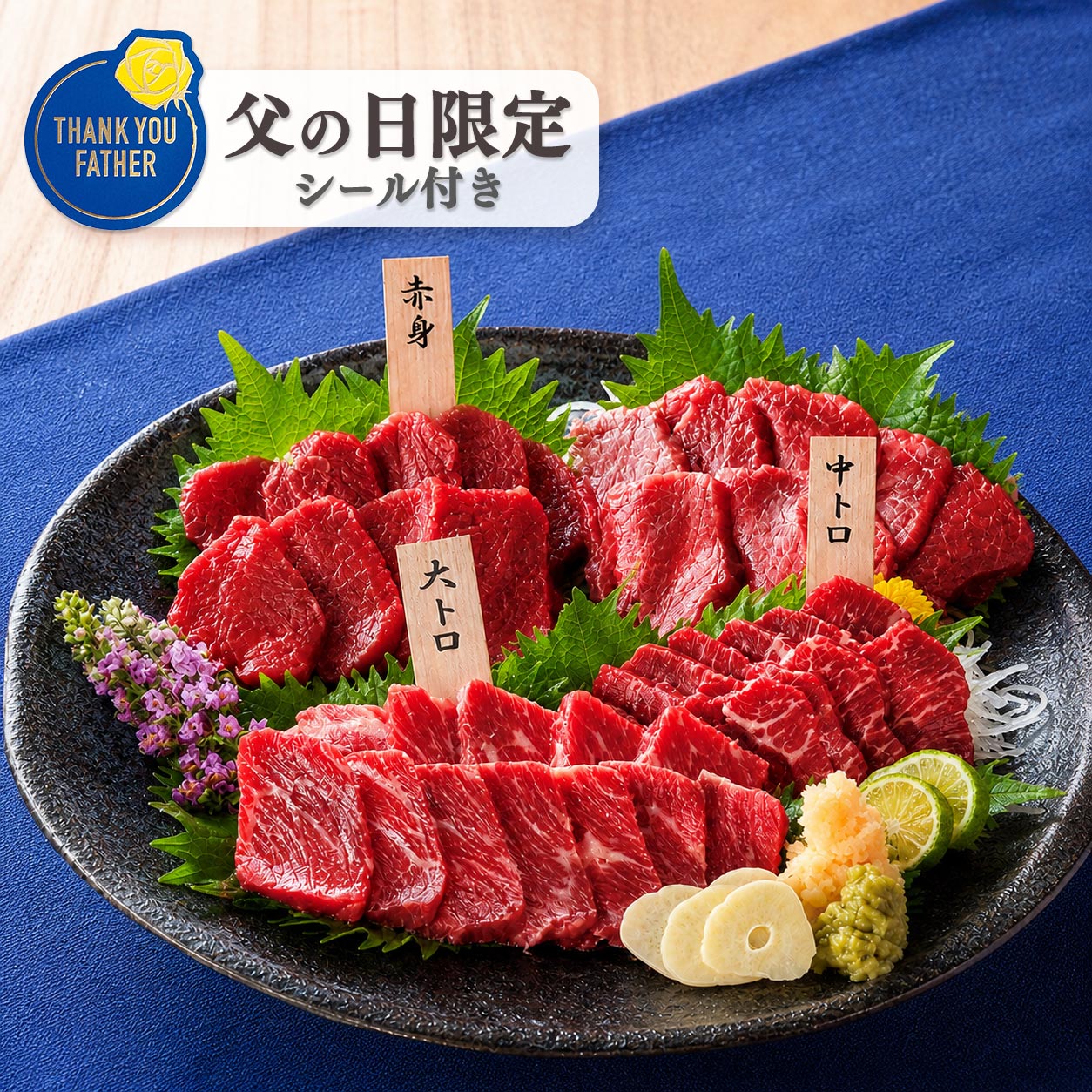 冷凍便】【父の日限定】極上馬刺しセット | おとりよせ村